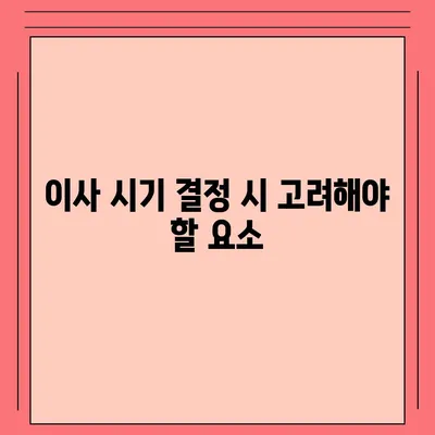 부동산 지식 총정리 | 월세 계약 기간, 이사 시기