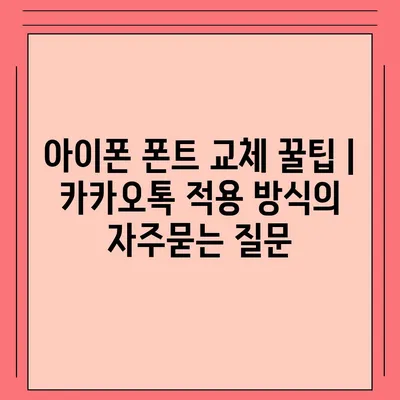 아이폰 폰트 교체 꿀팁 | 카카오톡 적용 방식