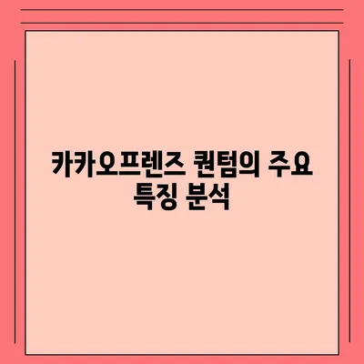 카카오프렌즈 퀀텀과 최신 시스템의 비교 평가