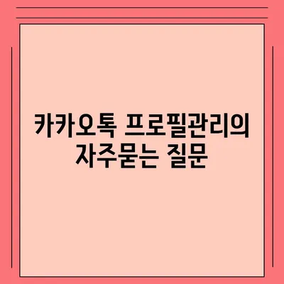 카카오톡 프로필관리