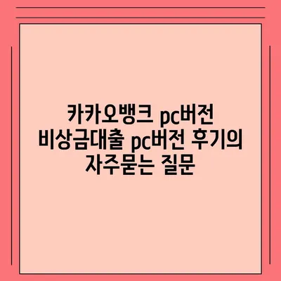 카카오뱅크 pc버전 비상금대출 pc버전 후기