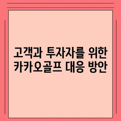 카카오골프 퀀텀 매각 이슈 및 대응