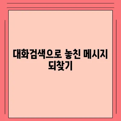 카카오톡 대화검색