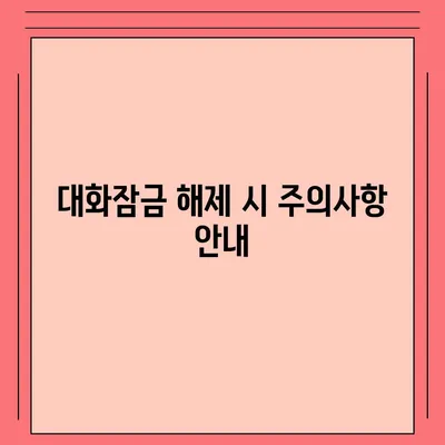 카카오톡 대화잠금