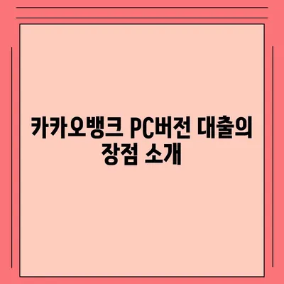 카카오뱅크 pc버전 대출