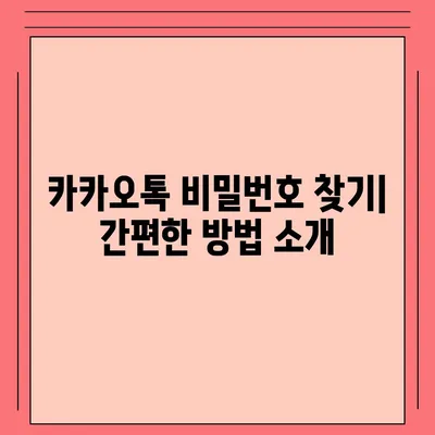 카카오톡 비밀번호 관리 | 찾기, 변경, 설정 방법