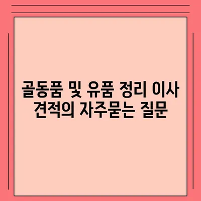 골동품 및 유품 정리 이사 견적