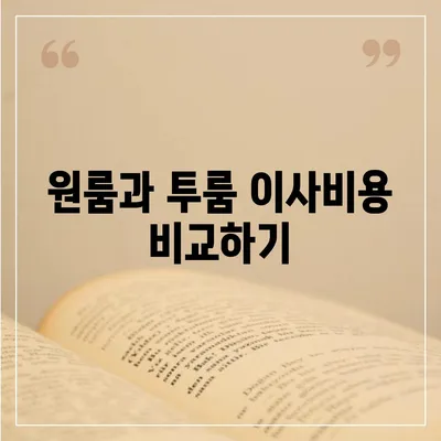 울산시 울주군 언양읍 포장이사비용 | 견적 | 원룸 | 투룸 | 1톤트럭 | 비교 | 월세 | 아파트 | 2024 후기