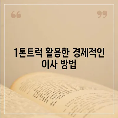 광주시 동구 충장동 포장이사비용 | 견적 | 원룸 | 투룸 | 1톤트럭 | 비교 | 월세 | 아파트 | 2024 후기