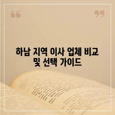 하남 가구 이사 | 완벽한 솔루션