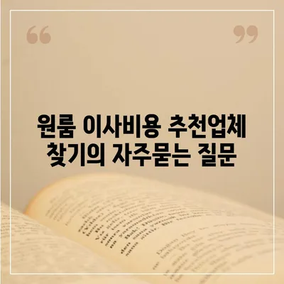 원룸 이사비용 추천업체 찾기