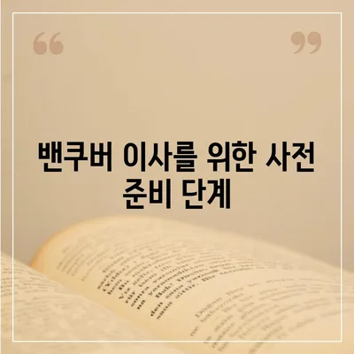 해외 이사 체크리스트, 캐나다 밴쿠버 이사 준비하기