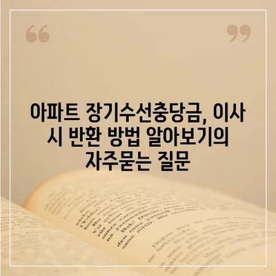 아파트 장기수선충당금, 이사 시 반환 방법 알아보기