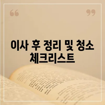 전세 이사하는 날 챙겨야 할 사항