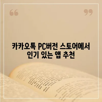 카카오톡 pc버전 스토어