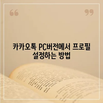 카카오톡 pc버전 프로필