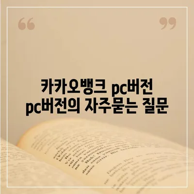 카카오뱅크 pc버전 pc버전