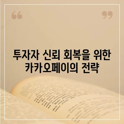 카카오페이 주가 개인정보 유출 논란의 진실과 미래 전망