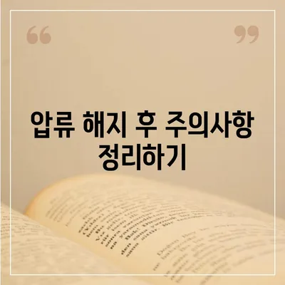 카카오뱅크 통장 압류 해지하는 단 한 가지 방법