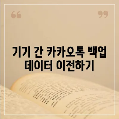 카카오톡 백업
