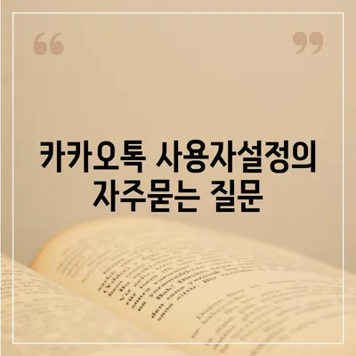 카카오톡 사용자설정