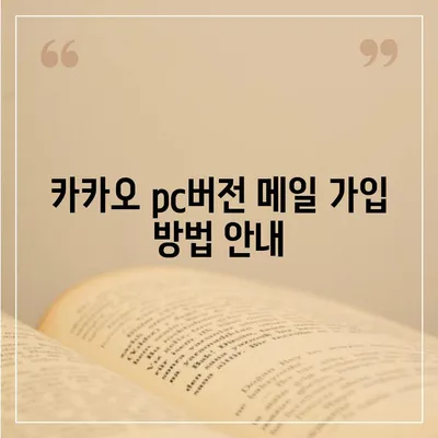 카카오 pc버전 메일