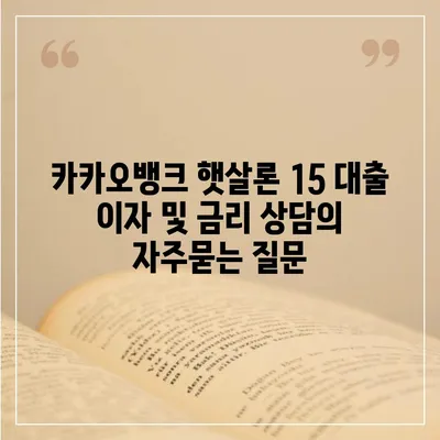 카카오뱅크 햇살론 15 대출 이자 및 금리 상담