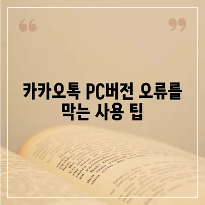 카카오톡 pc버전 오류