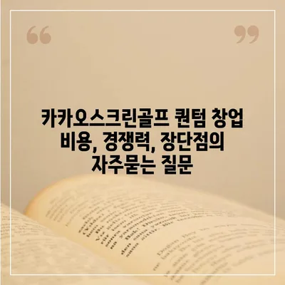 카카오스크린골프 퀀텀 창업 비용, 경쟁력, 장단점