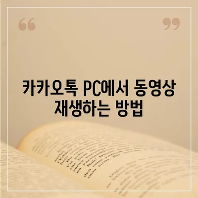 카카오톡 pc버전 동영상