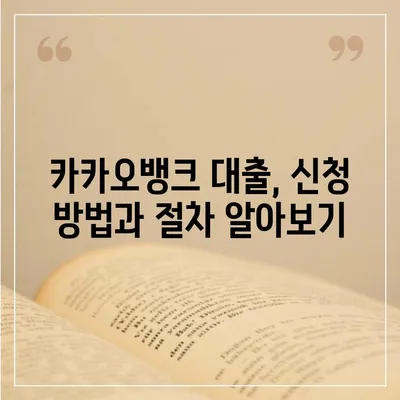 카카오뱅크 대출