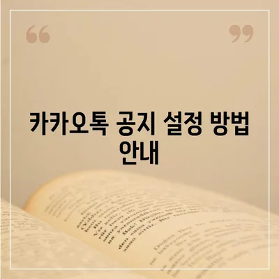 카카오톡 공지