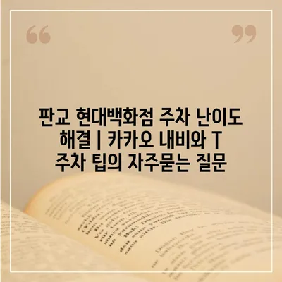 판교 현대백화점 주차 난이도 해결 | 카카오 내비와 T 주차 팁