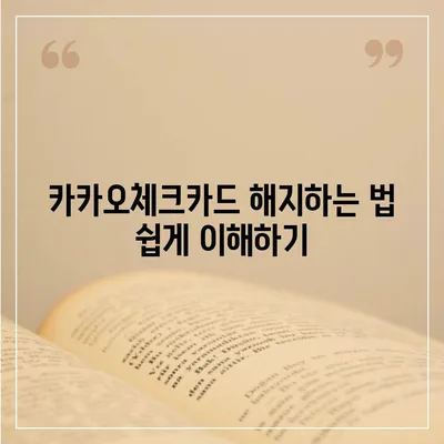 카카오체크카드 신청, 발급, 해지