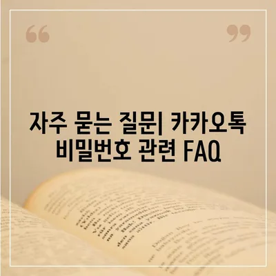 카카오톡 비밀번호 찾기 및 변경 가이드