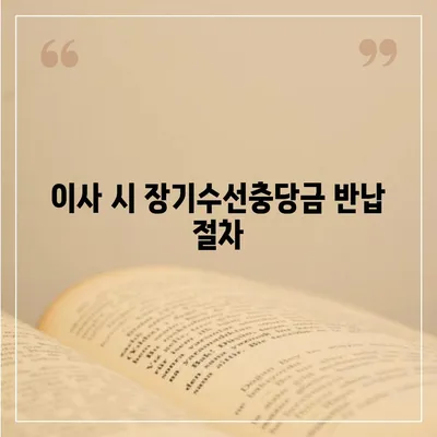 아파트 장기수선충당금 이사 시 반납받기