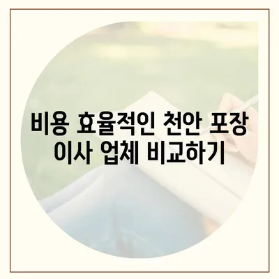 믿을 수 있는 천안 포장 이사 업체