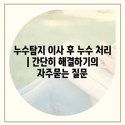 누수탐지 이사 후 누수 처리 | 간단히 해결하기