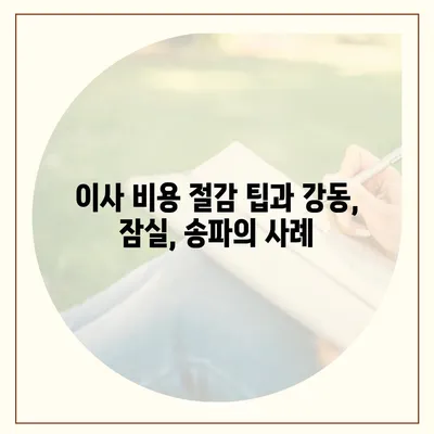 강동, 잠실, 송파 이사 전문 업체 소개