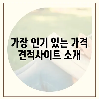 포장이사견적비교 가격 견적사이트 탐구