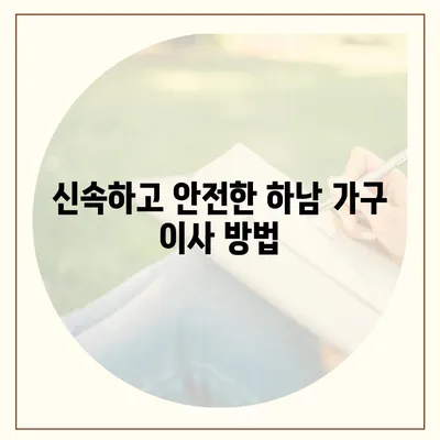 하남 가구 이사 | 완벽한 솔루션