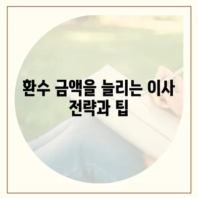 이사 시 장기 수선 충당금 환수