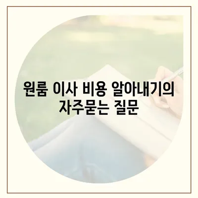 원룸 이사 비용 알아내기