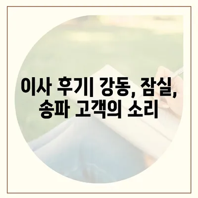 강동, 잠실, 송파 권역 이사 전문 업체 | 조은이사