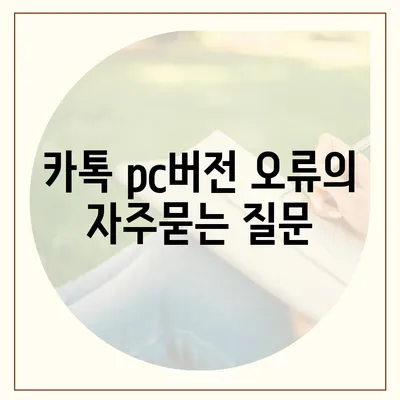 카톡 pc버전 오류