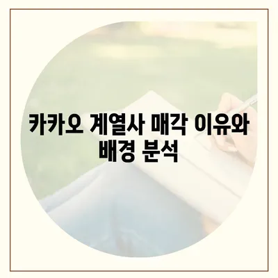 카카오 계열사 매각 임박? 주가 전망 분석