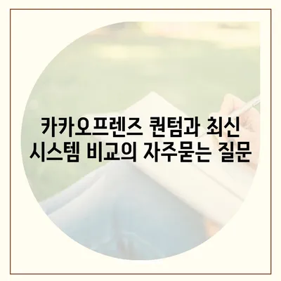 카카오프렌즈 퀀텀과 최신 시스템 비교