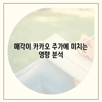 카카오계열사 매각과 카카오 주가 전망