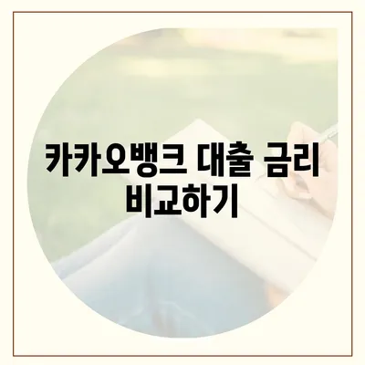 카카오뱅크 대출