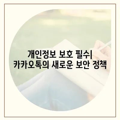 카카오톡 보안 업데이트 | 최신 보호 기능 갖추기